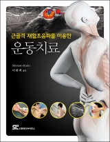 근골격 재활초음파를 이용한 운동치료