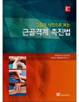 그림과 사진으로 보는 근골격계촉진법-2판