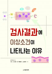 검사결과에 이상소견이 나타나는 이유