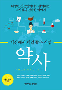 약사(세상에서 제일 좋은 직업)
