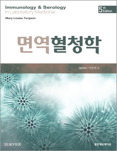 면역혈청학-5판