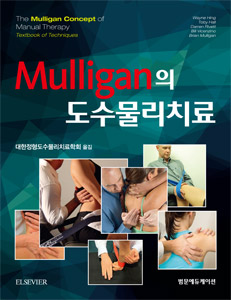 Mulligan의 도수물리치료