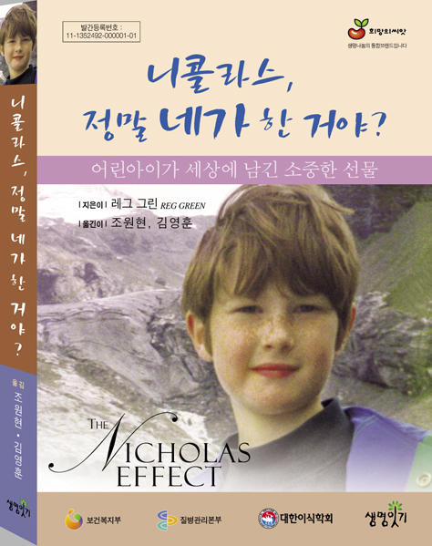 니콜라스 정말 네가 한 거야? and#8208; 어린아이가 세상에 남긴 소중한 선물(장기기증)