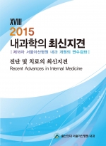 2015 내과학의 최신지견