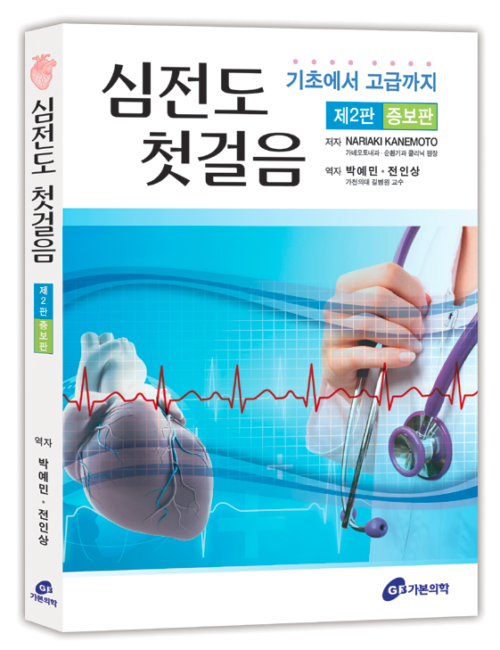 심전도첫걸음-2판