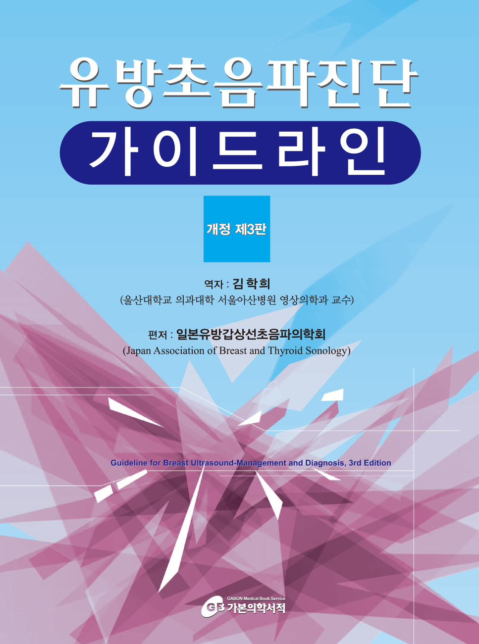 유방초음파진단 가이드라인-3판