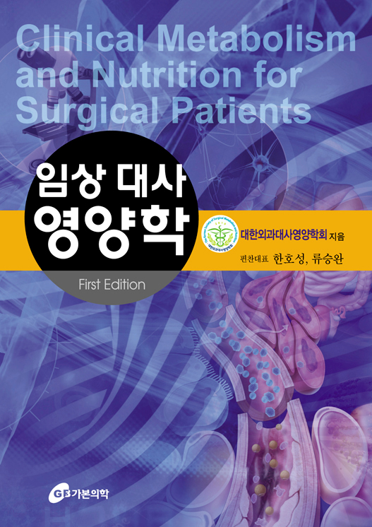 임상대사영양학
