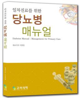 일차진료를위한당뇨병메뉴얼
