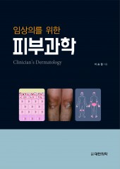 임상의를 위한 피부과학-1판