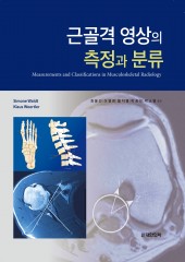 근골격 영상의 측정과 분류
