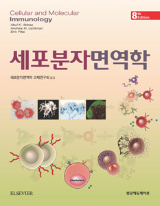 세포분자면역학-8판