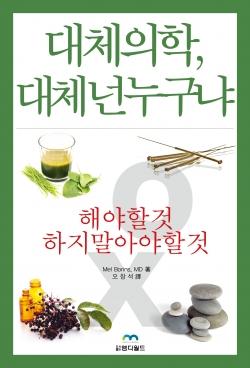 대체의학 대체넌누구냐