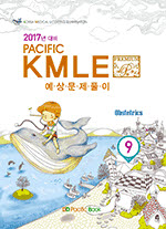 2017년대비 Pacific KMLE 09. 산과