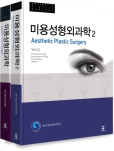 미용성형외과학-1판 2판(세트판매)