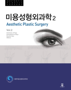 미용성형외과학-2판
