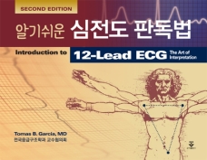 알기쉬운 심전도 판독법-2판
