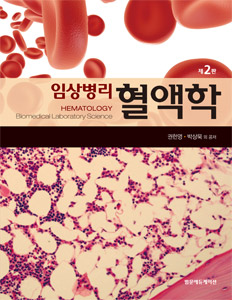 임상병리혈액학 2판
