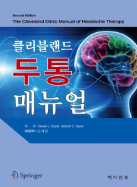 클리블랜드 두통매뉴얼
