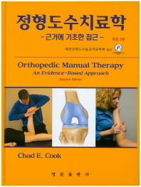 정형도수치료학-2판