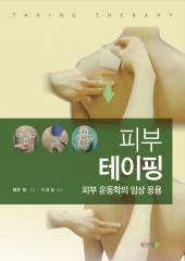 피부테이핑(피부 운동학의 임상응용)-1판