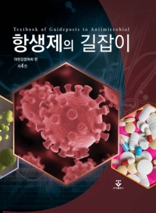 항생제의 길잡이-4판