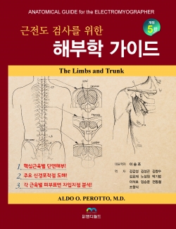 근전도 검사를 위한 해부학가이드-5판