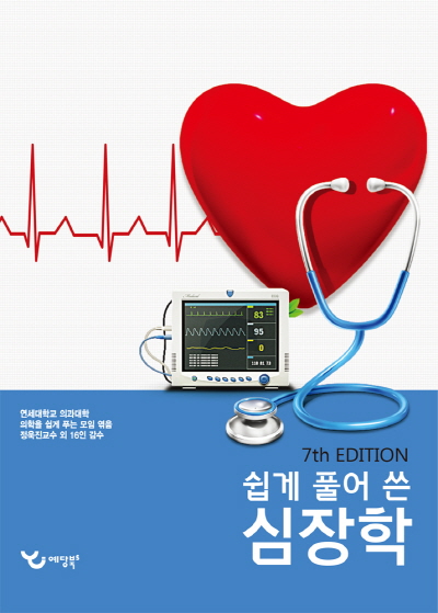 쉽게 풀어 쓴 심장학 (개정 7판)
