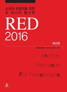 소아과 전공의를 위한 또 하나의 빨간책 RED 2016
