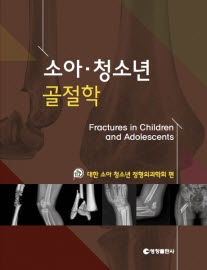 소아 청소년 골절학-2판