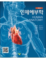 인체해부학 8판 [양장본]