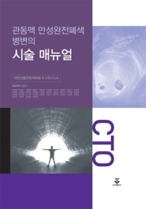 관동맥 만성완전폐색병변의 시술 매뉴얼 2판