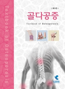 골다공증-5판