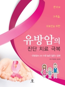 환자와 가족들 의료인을 위한 유방암의 진단·치료·극복