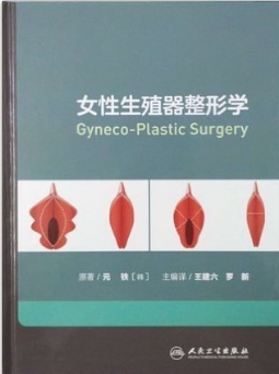 女性生殖器整形(여성회음성형학 1판 중국어번역판)