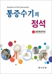 통증수기의 정석-1판