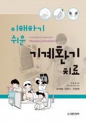 이해하기 쉬운 기계환기치료