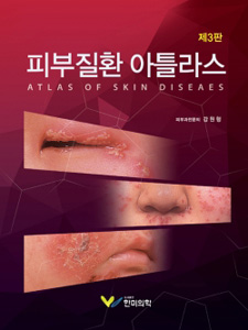 피부질환아틀라스 3판