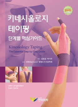 키네시올로지 테이핑 단계별 핵심가이드-DVD포함