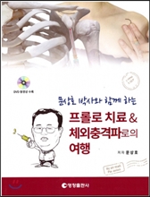 문상호박사와 함께 하는 프롤로치료 and 체외충격파로의 여행
