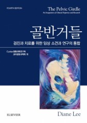 골반거들(The Pelvic Girdle)