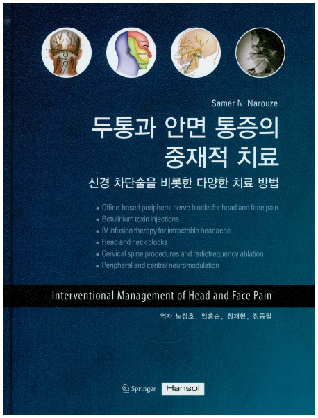 두통과 안면통증의 중재적치료