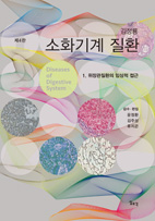 소화기계질환-4판(Ⅰ.위장관질환의 임상적접근)