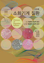 소화기계질환-4판(Ⅱ. 간질환의 임상적접근/ Ⅲ. 담췌질환의 임상적접근)