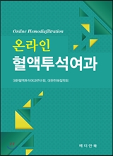 온라인 혈액투석여과