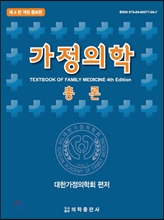 가정의학 총론 4판 개정증보판