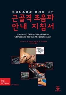 류마티스내과 의사를 위한 근골격초음파 안내지침서