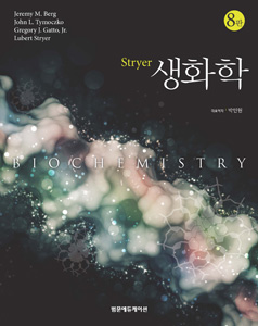 Stryer생화학(8판)