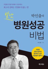 박인출의 별난 병원성공비법-1판