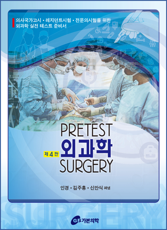 2017 PRETEST 외과학(프리테스트)-4판