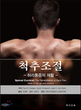 척추조절:허리통증의재활